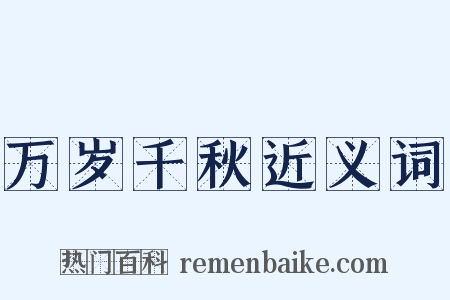 万岁千秋近义词是什么意思的图片